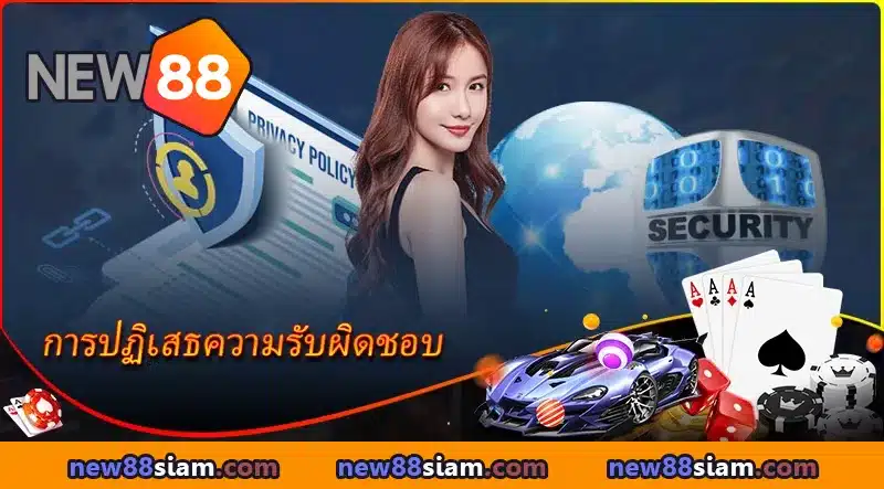 NEW88 สร้างสนามเดิมพันที่ยุติธรรม ด้วยการปฏิเสธความรับผิดชอบที่ชัดเจน