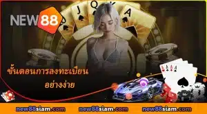 ขั้นตอนการลงทะเบียน NEW88 อย่างง่าย