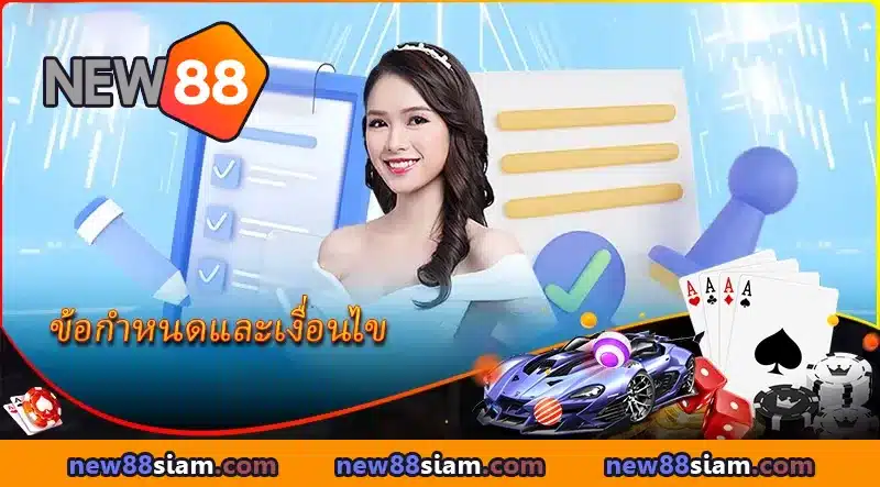 ข้อกำหนดและเงื่อนไข NEW88 – คู่มือความปลอดภัยของนักเดิมพัน