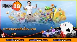 ภาพรวมของสนามลอตเตอรี่ VR ที่เจ้ามือรับพนัน NEW88