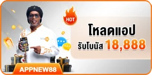 ดาวน์โหลดแอป NEW88 เวอร์ชั่นล่าสุด รับโบนัสสูงสุด 18,888 บาททันที