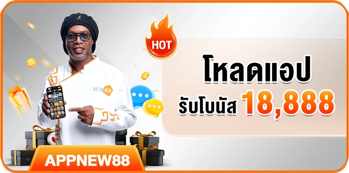 ดาวน์โหลดแอป NEW88 เวอร์ชั่นล่าสุด รับโบนัสสูงสุด 18,888 บาททันที
